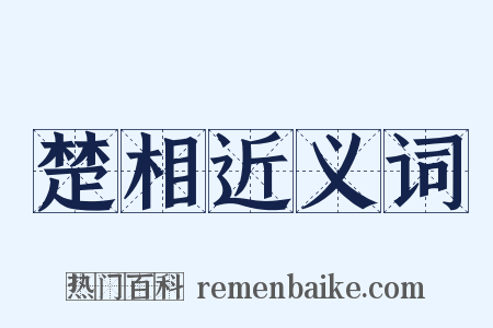 楚相近义词是什么意思的图片
